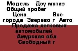  › Модель ­ Дэу матиз › Общий пробег ­ 60 000 › Цена ­ 110 000 - Все города, Зверево г. Авто » Продажа легковых автомобилей   . Амурская обл.,Свободный г.